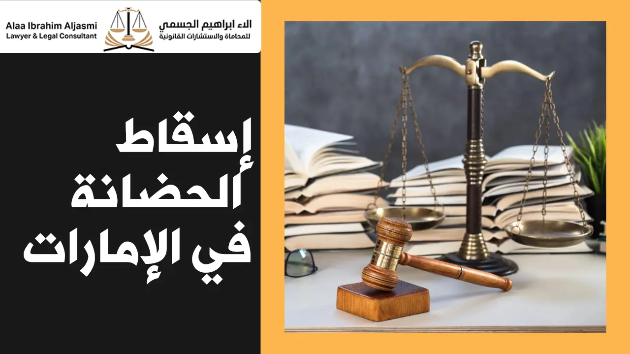 إسقاط الحضانة في الإمارات